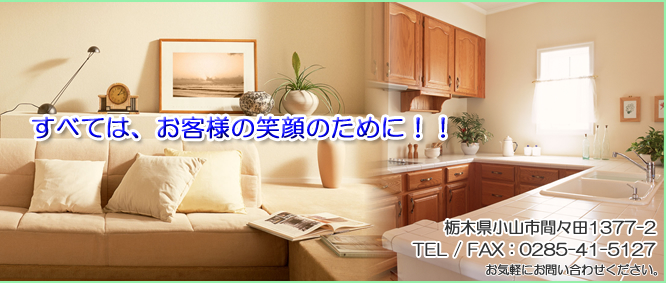 介護 リフォーム バリアフリー 注文住宅 栃木県 小山市